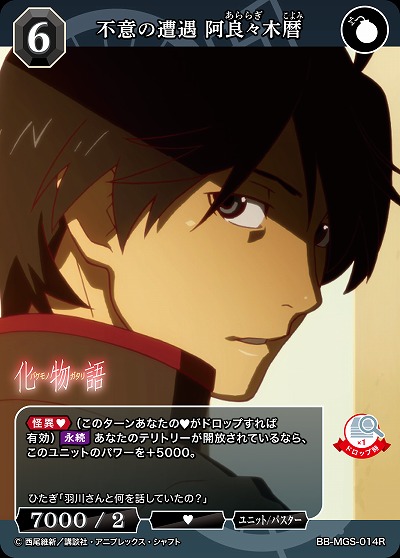 不意の遭遇 阿良々木暦 【BB/MGS/014R】